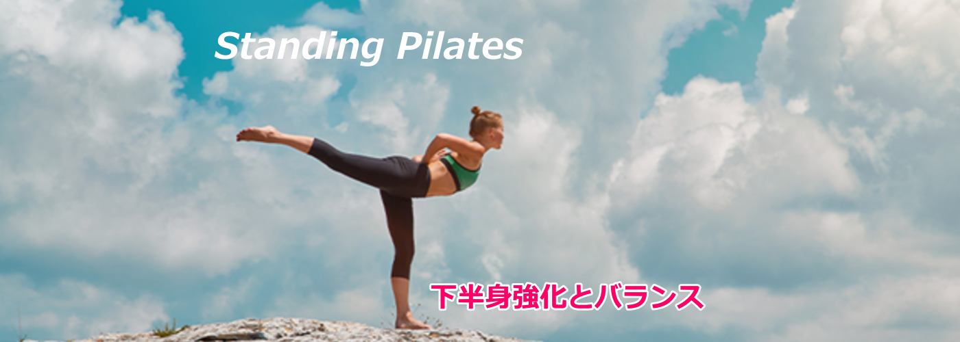 スタンティングピラティス